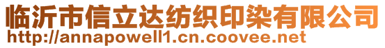 臨沂市信立達紡織印染有限公司