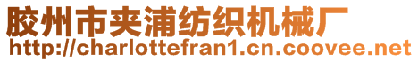 膠州市夾浦紡織機(jī)械廠