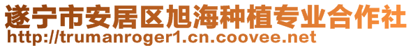 遂宁市安居区旭海种植专业合作社