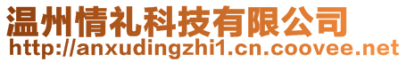 温州情礼科技有限公司