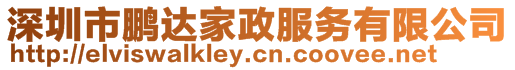 深圳市鵬達(dá)家政服務(wù)有限公司