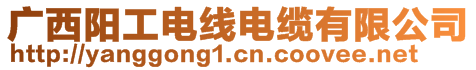 廣西陽工電線電纜有限公司