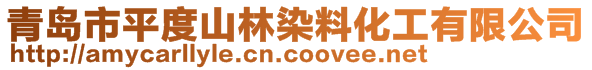 青岛市平度山林染料化工有限公司