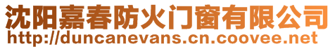 沈陽(yáng)嘉春防火門窗有限公司