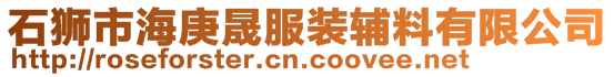 石狮市海庚晟服装辅料有限公司