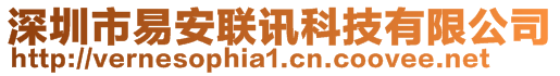 深圳市易安聯(lián)訊科技有限公司