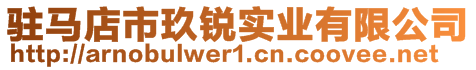 駐馬店市玖銳實業(yè)有限公司