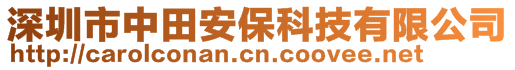 深圳市中田安保科技有限公司