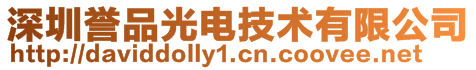 深圳譽品光電技術有限公司