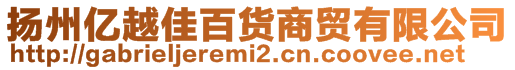 揚州億越佳百貨商貿有限公司