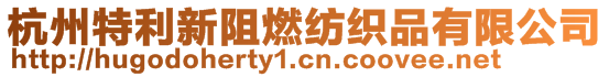 杭州特利新阻燃纺织品有限公司