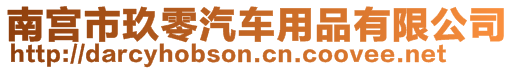 南宮市玖零汽車用品有限公司