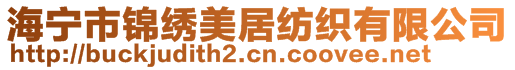 海宁市锦绣美居纺织有限公司