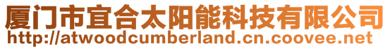 廈門市宜合太陽能科技有限公司