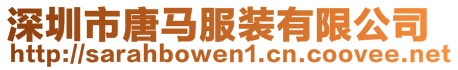 深圳市唐馬服裝有限公司