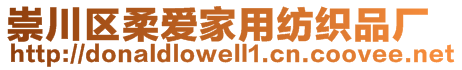 崇川區(qū)柔愛家用紡織品廠