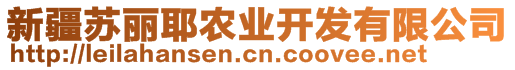 新疆蘇麗耶農(nóng)業(yè)開發(fā)有限公司