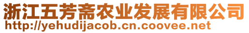 浙江五芳齋農業發展有限公司