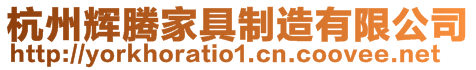 杭州輝騰家具制造有限公司