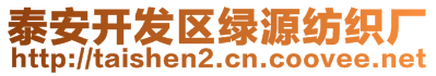 泰安開(kāi)發(fā)區(qū)綠源紡織廠