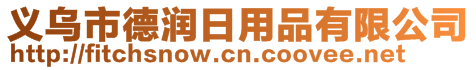 義烏市德潤(rùn)日用品有限公司