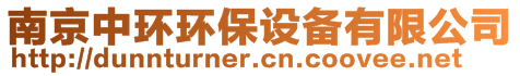 南京中環(huán)環(huán)保設(shè)備有限公司