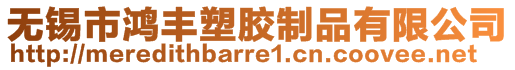 無錫市鴻豐塑膠制品有限公司