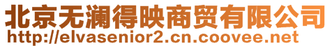 北京無瀾得映商貿有限公司