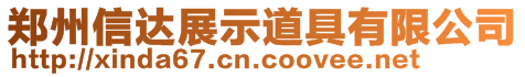 鄭州信達展示道具有限公司