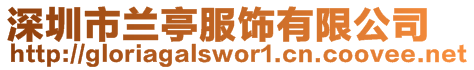 深圳市蘭亭服飾有限公司