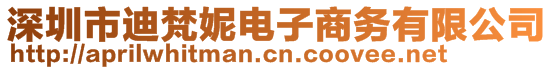 深圳市迪梵妮電子商務有限公司