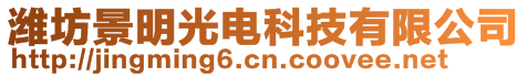 濰坊景明光電科技有限公司