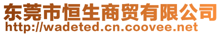 東莞市恒生商貿(mào)有限公司