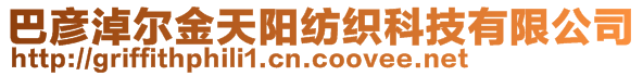 巴彦淖尔金天阳纺织科技有限公司