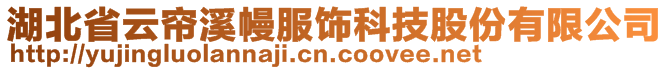 湖北省云簾溪幔服飾科技股份有限公司