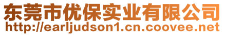 東莞市優(yōu)保實業(yè)有限公司