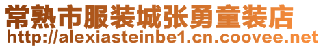 常熟市服装城张勇童装店