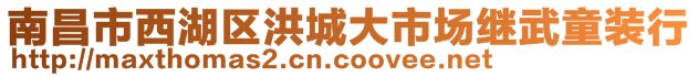 南昌市西湖區(qū)洪城大市場繼武童裝行