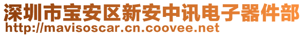 深圳市寶安區(qū)新安中訊電子器件部