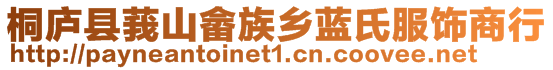 桐廬縣莪山畬族鄉(xiāng)藍氏服飾商行