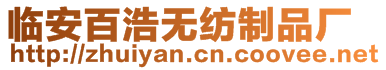 臨安百浩無紡制品廠