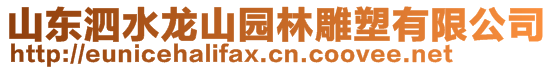 山東泗水龍山園林雕塑有限公司