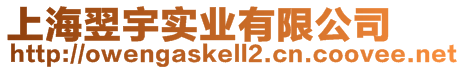 上海翌宇實業有限公司