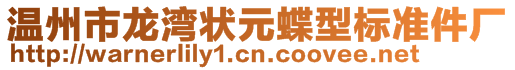 溫州市龍灣狀元蝶型標(biāo)準(zhǔn)件廠