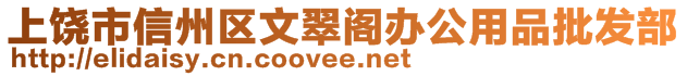 上饒市信州區(qū)文翠閣辦公用品批發(fā)部