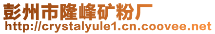 彭州市隆峰礦粉廠