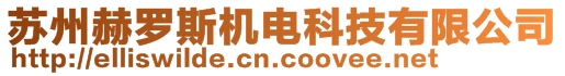 蘇州赫羅斯機(jī)電科技有限公司