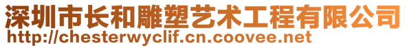 深圳市長和雕塑藝術(shù)工程有限公司