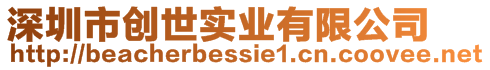 深圳市創(chuàng)世實業(yè)有限公司