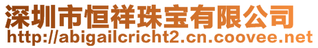 深圳市恒祥珠宝有限公司